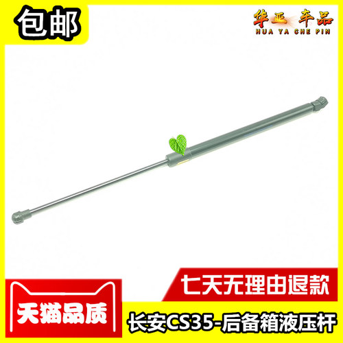 适配长安CS35后备箱液压杆 cs35后背门行李箱支撑杆 后尾车门顶杆