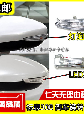 标志308408世嘉倒车镜转向灯