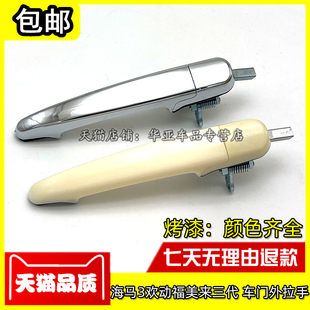 适配海马3前后左右车门外拉手 福美来三代门把手外扣手欢动门拉手