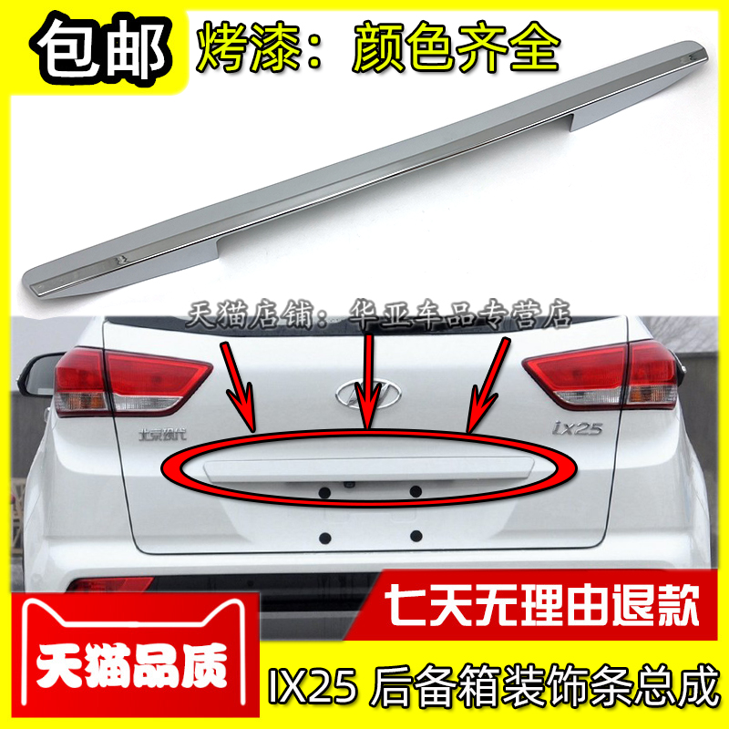 ix25后备箱装饰条烤漆赠送运费险
