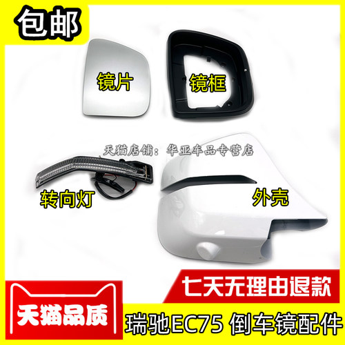 新能源瑞驰EC75倒车镜配件