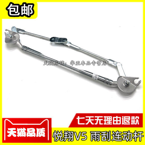 悦翔V5雨刷连动杆总成雨刮联动杆