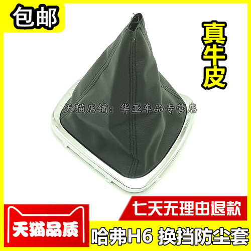哈弗H6换挡防尘套赠送运费险