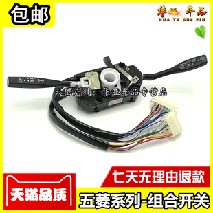 五菱之光组合开关之光6376 6400大灯雨刷开关6388 6390开关总成71