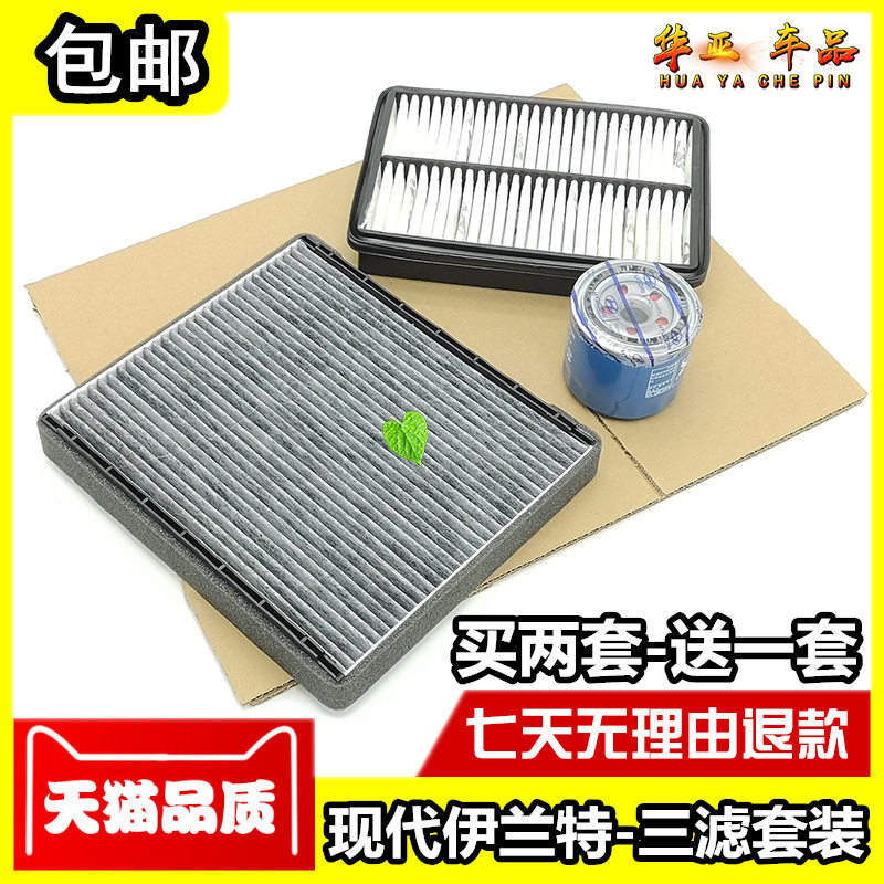 北京现代新老款伊兰特空气滤芯 机油格 空调滤清器伊兰特三滤套装图片