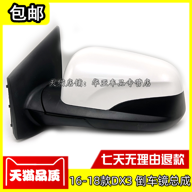 16-18款东南DX3倒车镜总成