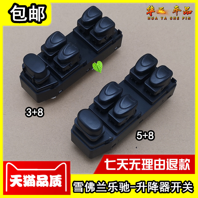 雪佛兰乐驰玻璃升降器开关电动车窗升降开关配件前左车窗玻璃开关