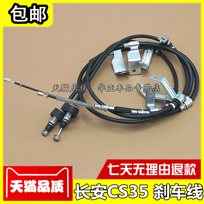 适配长安CS35手刹线 cs35后刹车拉线制动线 后轮左右驻车拉线配件