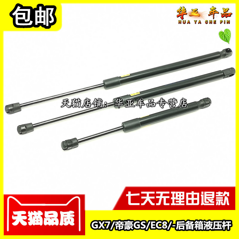 适配帝豪GS后备箱液压杆帝豪EC8后背门支撑杆 GX7尾门行李舱顶杆