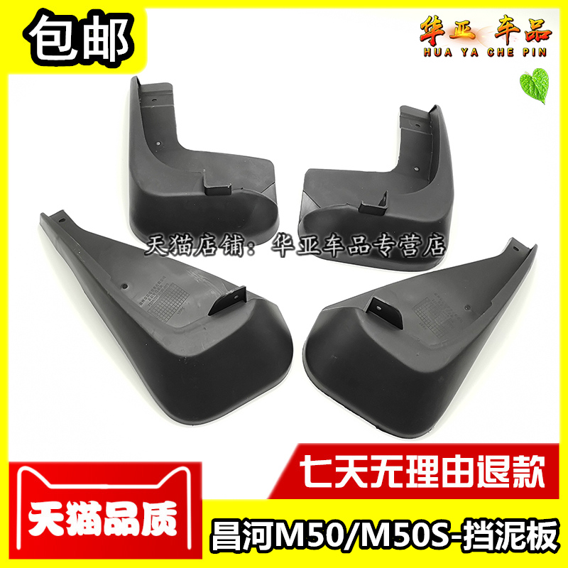北汽昌河福瑞达M50S挡泥板改装专用昌河m50前后轮胎档泥皮护泥瓦