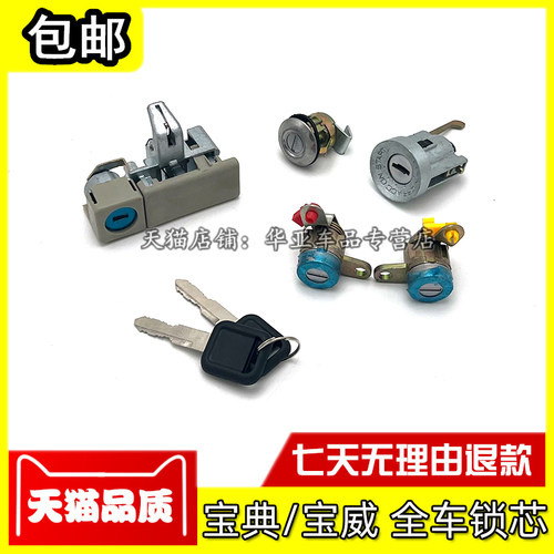 宝典宝威全车锁芯赠送运费险