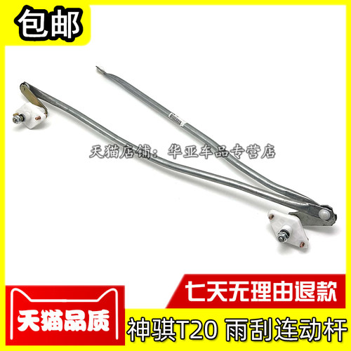 神骐T20雨刮连动杆配件