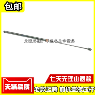 适配大众老款迈腾前机盖液压杆 老迈腾引擎盖支撑杆发动机盖顶杆