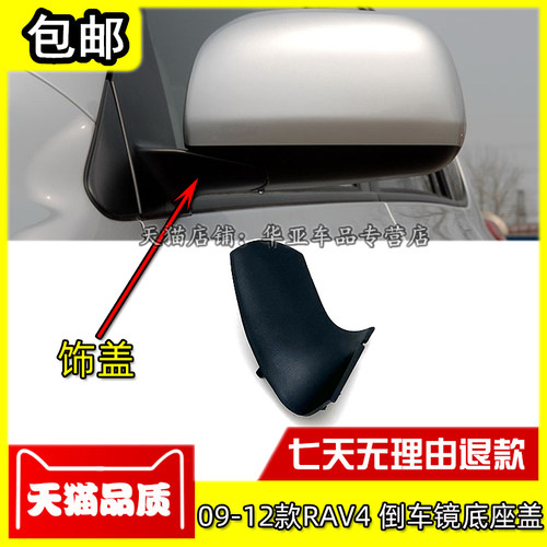 09-12款RAV4倒车镜底盖送运费险