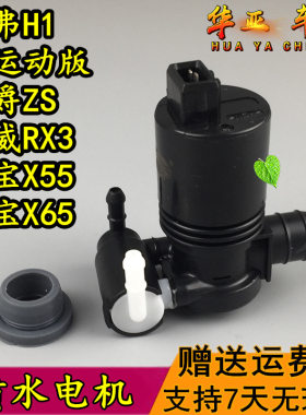 长城哈弗H1 H6运动版喷水电机 名爵ZS绅宝X55X65玻璃水壶马达水泵