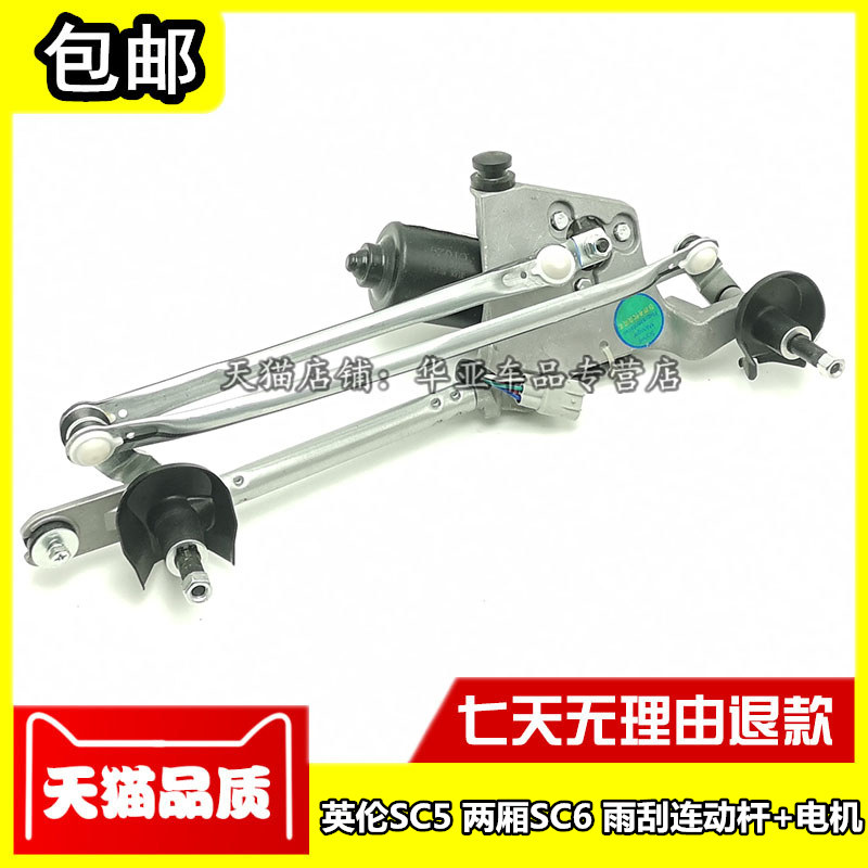 适用于吉利英伦sc5 两厢sc6 sc515-rv雨刮连动杆电机马达雨刷支架