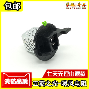 五菱之光 暖风机电阻 鼓风机电阻 调速电阻 6390 6400 6376 鸿途