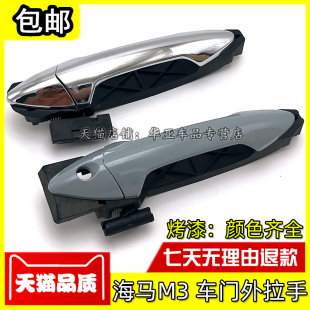 适配郑州海马M3车门外拉手 车门外扣手总成配件 海马m3前后门把手