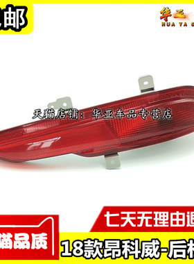 适配18款别克昂科威后杠灯 昂科威后保险杠灯 后杠防雾灯罩壳总成
