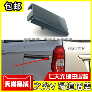 适配五菱之光V中门滑道堵盖之光v侧门滑轮堵头滑轨滑槽跑道装饰盖