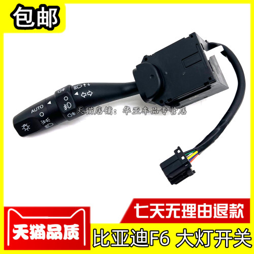 比亚迪S6大灯转向开关