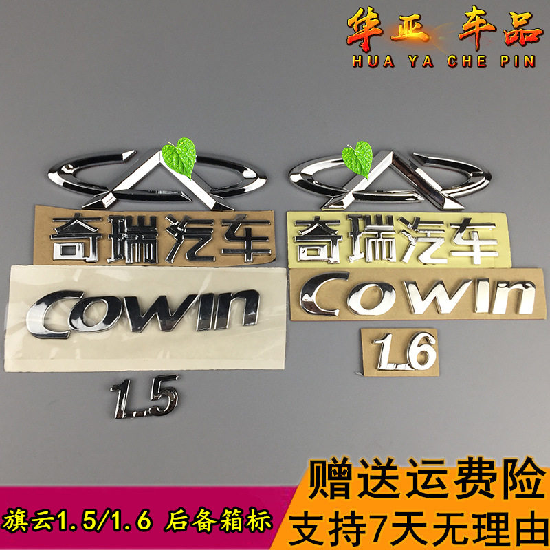 5后备箱标志 旗云1.6奇瑞汽车字标cowin字母贴后盖标贴