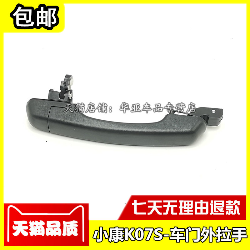 适配东风小康K07S车门外拉手 k07s前门外把手 中门外扣手开门配件
