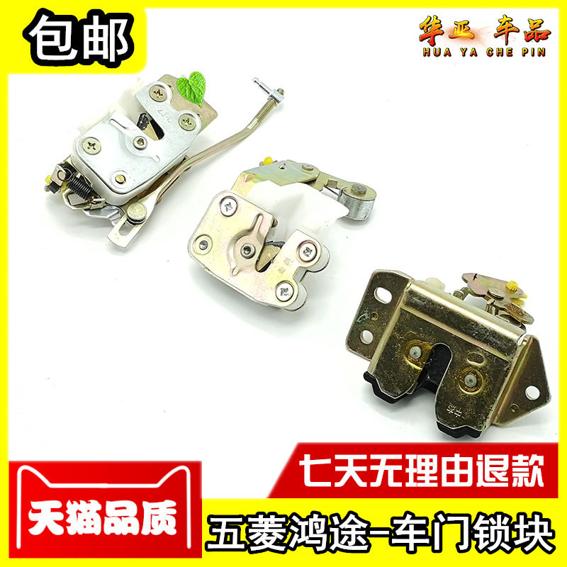 五菱鸿途车门锁块宏图车门锁体鸿途前中门车门锁后备箱尾门锁配件