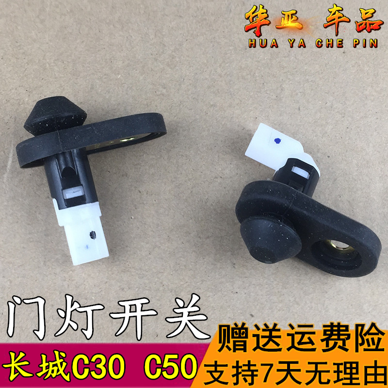 长城腾翼C30 C20R腾翼C50凌傲门灯开关门碰开传感器c30感应器配件