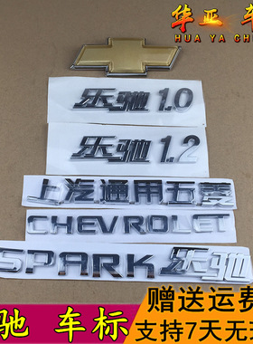 雪佛兰乐驰前后标志1.0 1.2上汽通用五菱车标SPK字母标后备箱CHEV