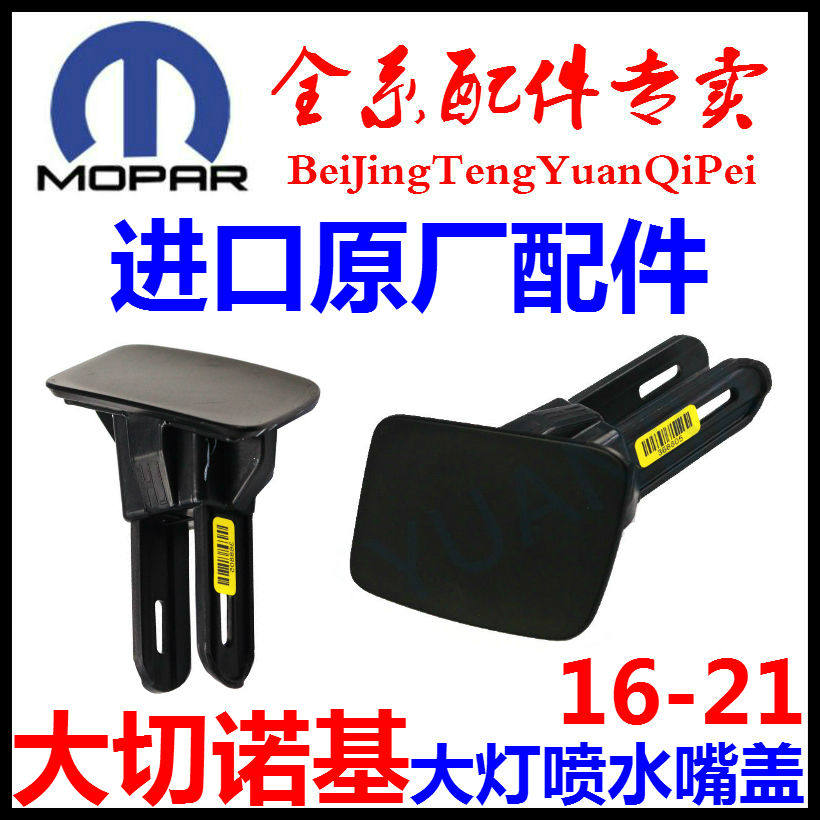 适用于大切诺基大灯喷水嘴盖喷水枪盖16到21大切前杠喷水嘴盖配件