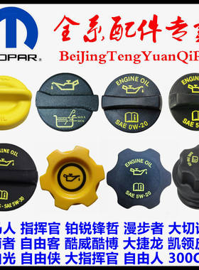 指南者自由客酷博酷威铂锐机油盖