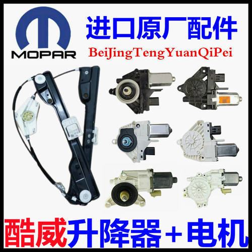道奇酷威玻璃升降器支架电机马达