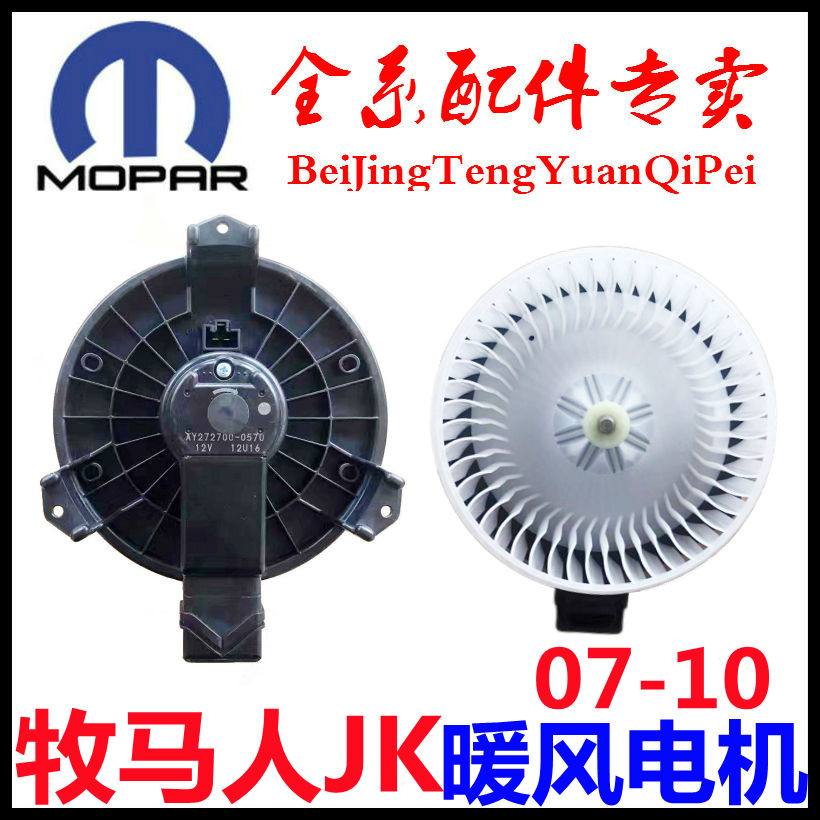 适用于牧马人JK空调鼓风机暖风电机鼓风机马达撒哈拉罗宾汉卢比肯
