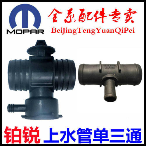 克莱斯勒铂锐水管接头水箱盖三通