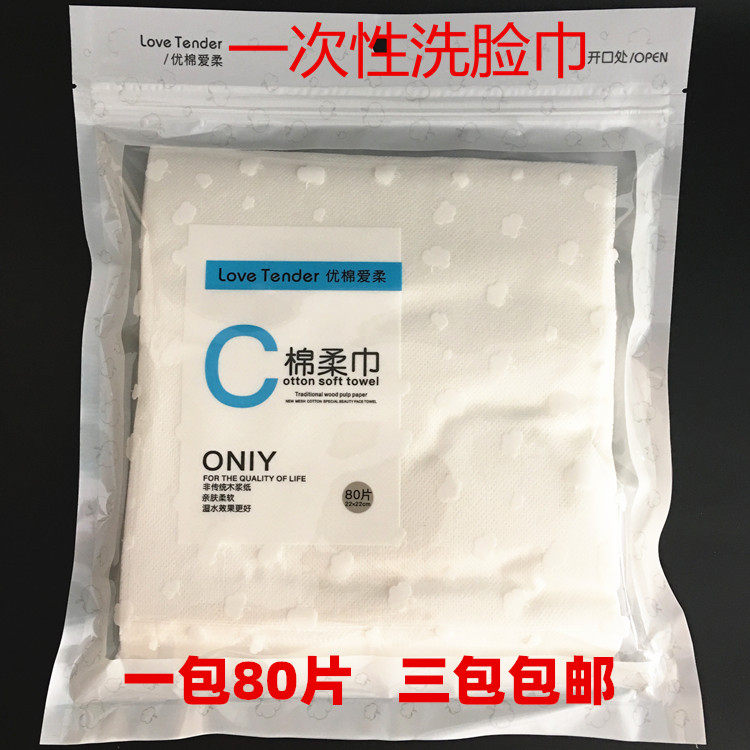 包邮 爱柔美容巾一次性毛巾洗脸方巾洁面巾全棉棉质洗脸纸80P