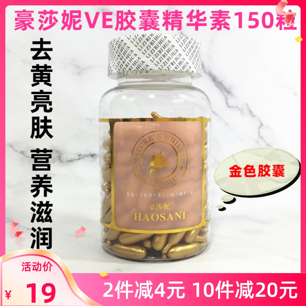 包邮 正品豪莎妮植物香薰美肤精华颗粒VE胶囊精华素150粒 金色