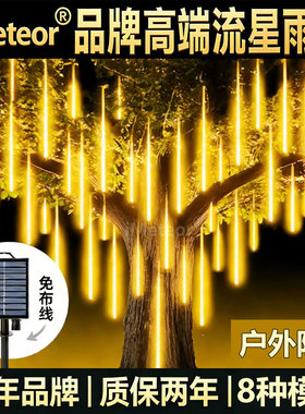 高端流星雨led灯太阳能流星灯七彩灯树灯户外防水挂树上的装饰灯