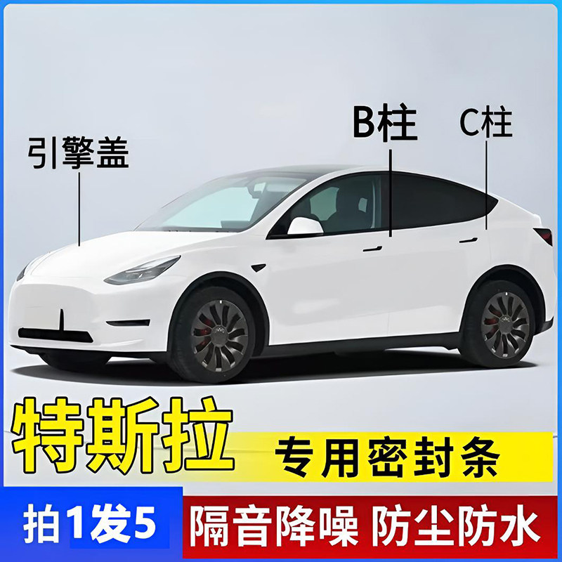 特斯拉焕新版Model3/Y隔音密封条