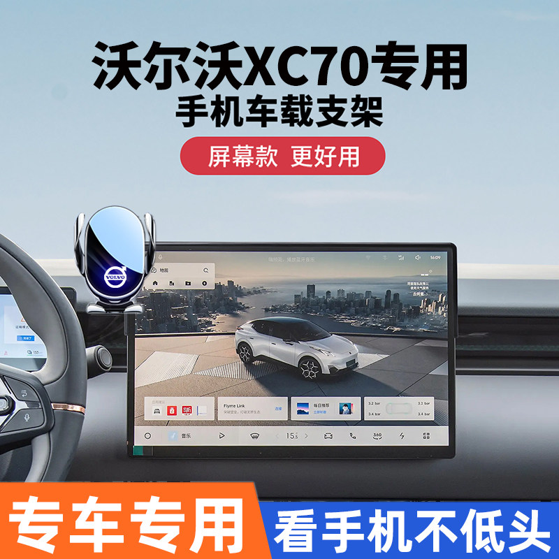 沃尔沃XC70专用车载手机支架导航