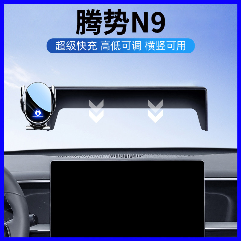 26新款腾势N9中控屏车载手机支架