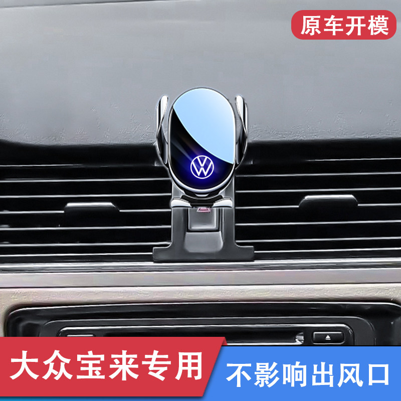 大众宝来专用手机车载支架装饰品