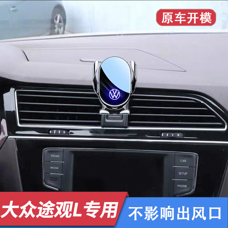 大众途观L/途观X车载手机支架