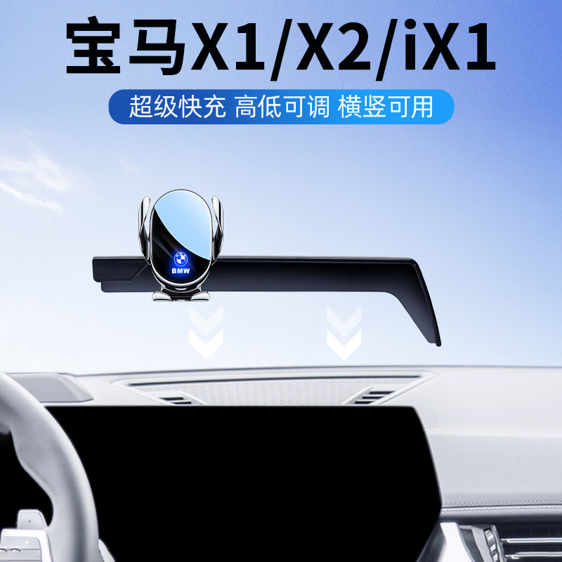 宝马X1/iX1专用车载手机支架