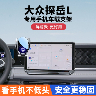 大众探岳L导航手机车载支架专用l