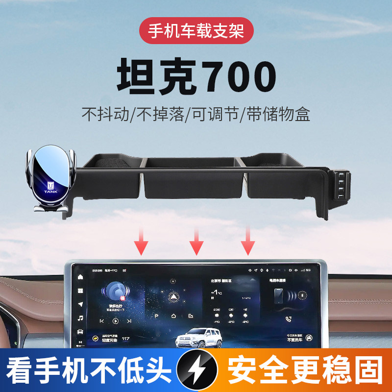 坦克700Hi4-T车载手机支架导航架