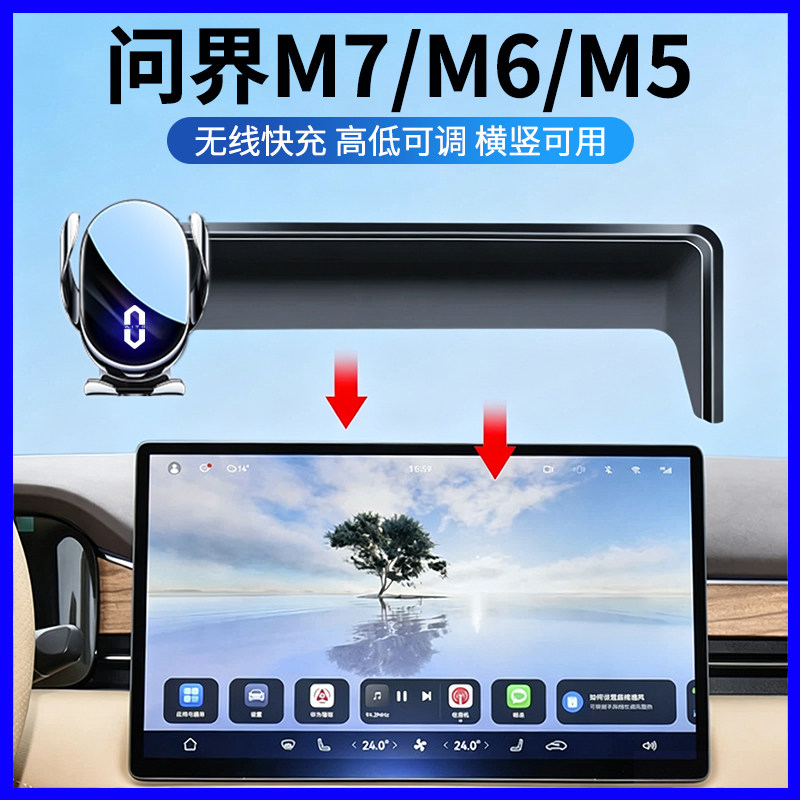 问界M7/M6/M5屏幕专用手机支架