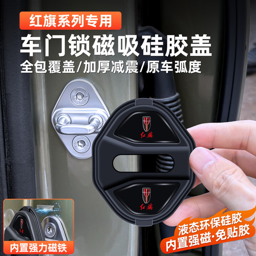 红旗车门锁扣磁吸减震保护盖