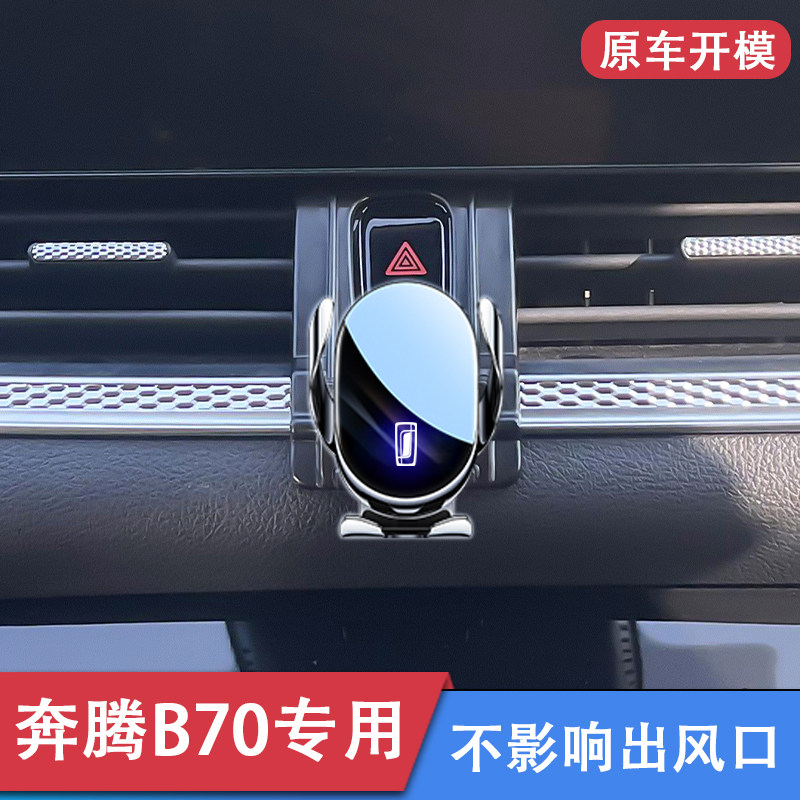 奔腾B70手机车载支架实用稳固b70