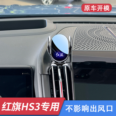 红旗HS3车载手机支架专用导航架